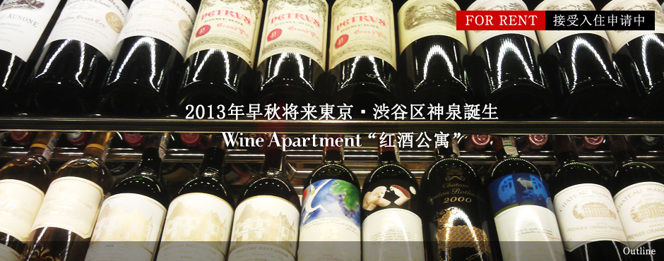 2013年早秋将来東京・渋谷区神泉誕生 WineApartment“红酒公寓”