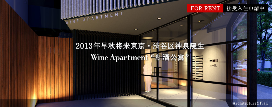 2013年早秋将来東京・渋谷区神泉誕生 WineApartment“紅酒公寓”