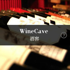 WineCave 酒窖