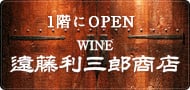 WINE 遠藤利三郎商店