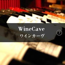 WineCave ワインカーヴ