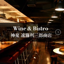Wine＆Bistro 神泉 遠藤利三郎商店