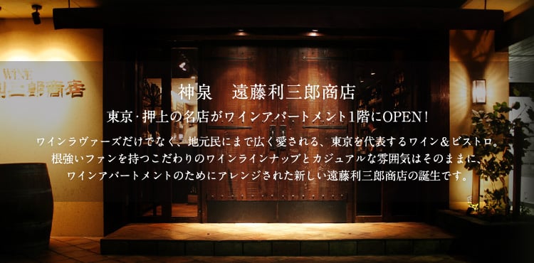 神泉 遠藤利三郎商店 東京・押上の名店がワインアパートメント1階にOPEN！